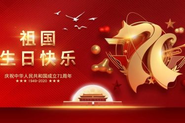 歡度國(guó)慶