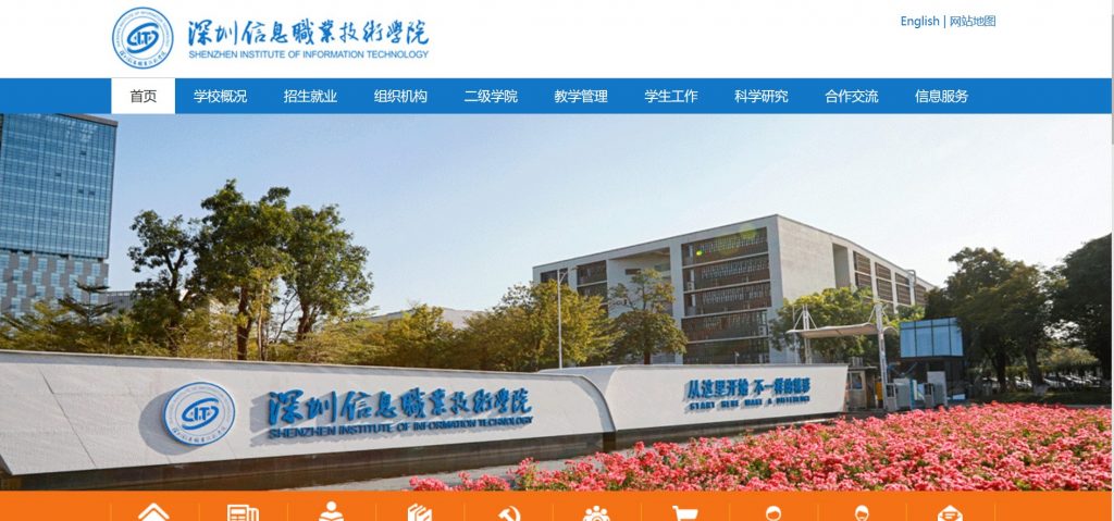深圳信息職業(yè)技術學院