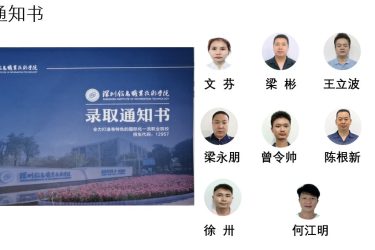被學(xué)院成功錄取的員工