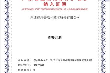“拓普聯(lián)科”被納入“廣東省重點(diǎn)商標(biāo)保護(hù)名錄”！