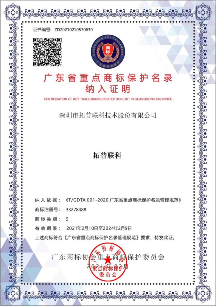 “拓普聯(lián)科”被納入“廣東省重點(diǎn)商標(biāo)保護(hù)名錄”！
