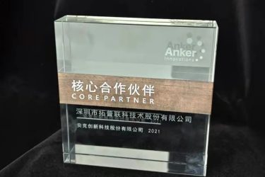 2021年安克創(chuàng)新核心合作伙伴獎(jiǎng)牌