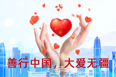 大愛無疆，善行中國