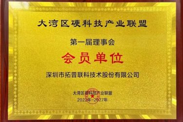 大灣區(qū)硬科技產(chǎn)業(yè)聯(lián)盟第一屆理事會會員單位