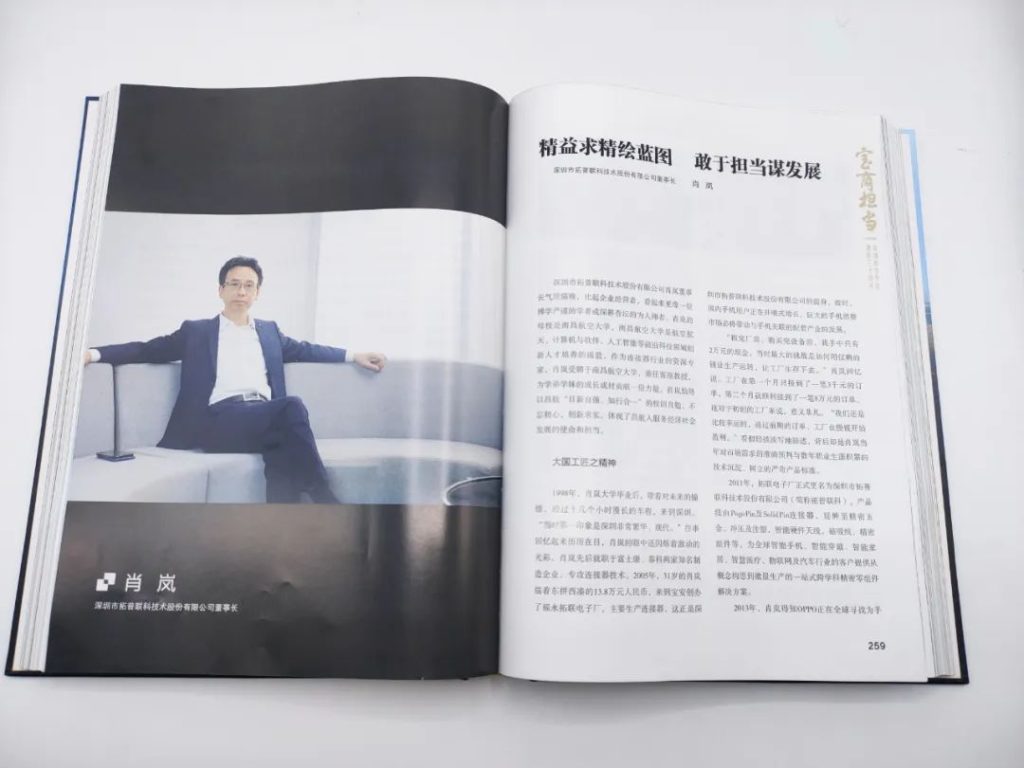 拓普聯(lián)科肖嵐總經(jīng)理事跡入選《寶商擔(dān)當(dāng)》文獻