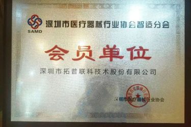 拓普聯(lián)科成為“深圳市醫(yī)療器械行業(yè)協(xié)會(huì)智造分會(huì)”會(huì)員單位