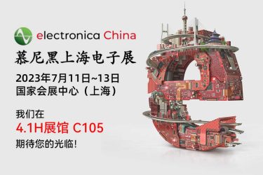 2023慕尼黑上海電子展