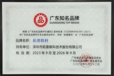 拓普聯(lián)科獲評第六批“廣東知名品牌”